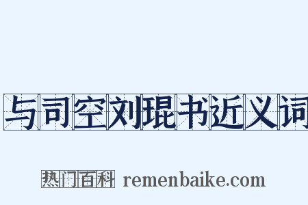 与司空刘琨书近义词是什么意思的图片